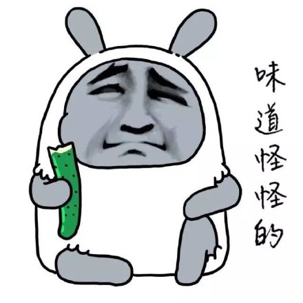 黄瓜的味道怪怪的这套表情包，简直是斗图整活神器