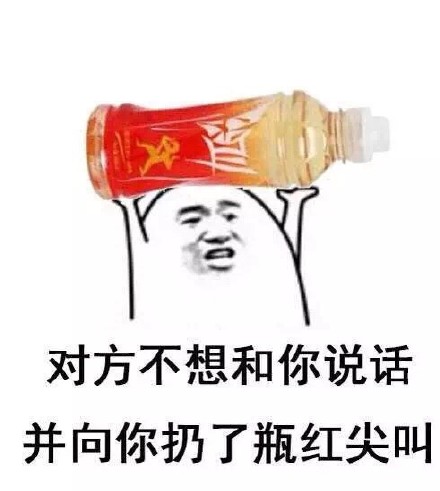 聊天斗图新选择：对方不想说话还扔了瓶东方树叶表情包