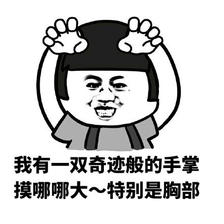金馆长梗图：我有双摸啥都变大的神奇手掌，尤其对胸部效果明显