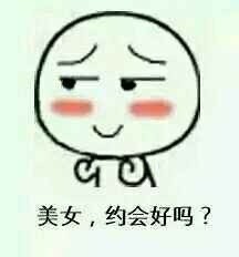 撩妹约会用的“你好小妹妹”表情包合集