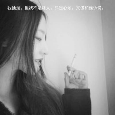 自带女王气场！10张抽烟女生高清头像分享