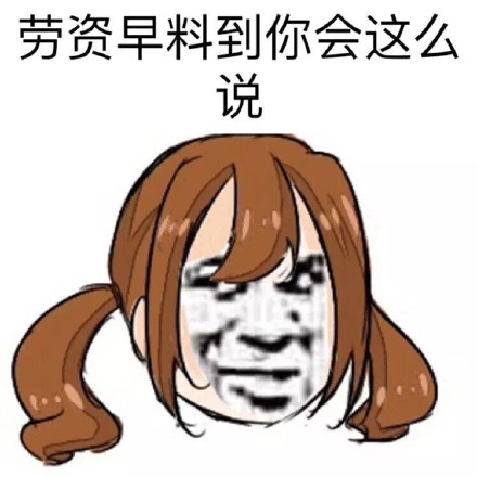 火出圈的“姐姐有钱买辣条”表情包到底啥来头？