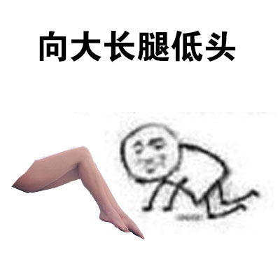这款“我选择低头”表情包火了，自带黑恶势力梗还超接地气