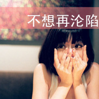 90张女生伤感带字非主流头像 哭到麻木不想再陷进去