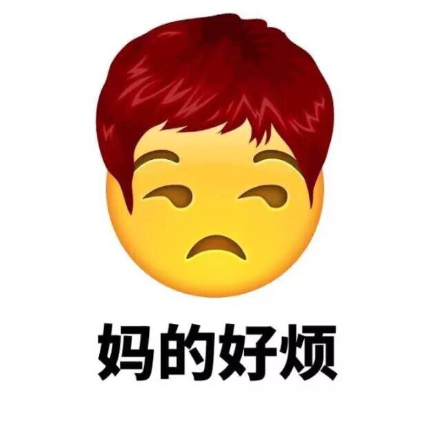带“妈蛋”的Emoji新发型表情包来啦