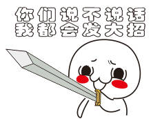 持剑系列表情包：劳资一直视美女如粪土 如今她们也这么看我