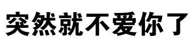 整活必备！“一根直肠通大脑”文字表情包合集