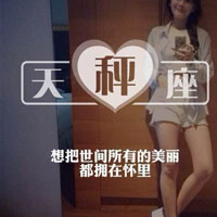 女生专属十二星座带字QQ头像合集（12张）
