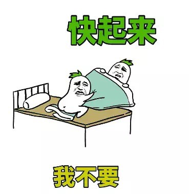 十点就解锁的起床梗表情包，斗图党狂喜