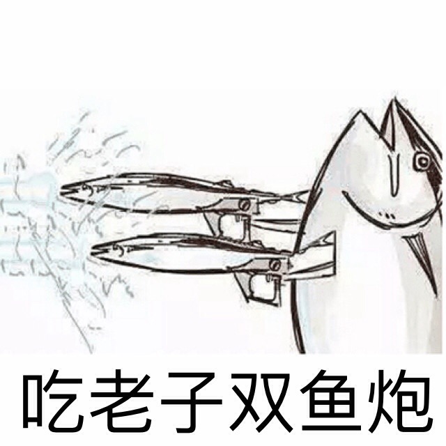 这套“吃老子双咸鱼炮”表情包火了！自带咸鱼梗的搞笑斗图素材来了