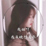 25张带特效的高清唯美姓氏女生头像合集