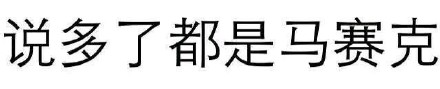 纯文字表情包实用合集 聊天斗图不用愁