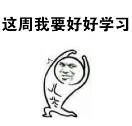 打工人专属！这周我一定要好好努力表情包合集