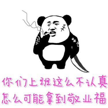 当年抢破头的敬业福，现在都做成表情包了
