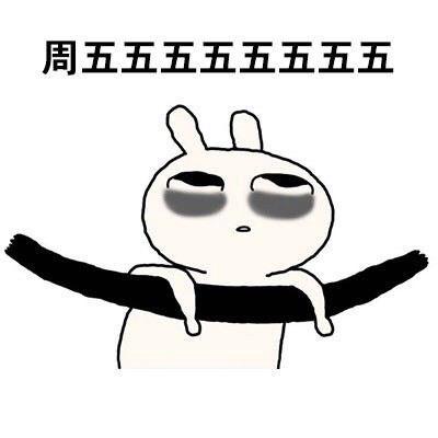 用恶搞兔的姿势还原打工人一周状态