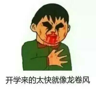开学就像龙卷风，猝不及防就到了