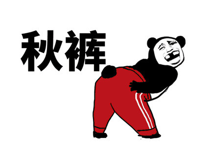 降温必备！这套秋裤喊麦表情包火了，我说秋裤你就得说要