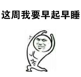 打工人专属！这周我一定要好好努力表情包合集