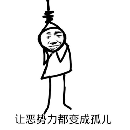 聊天斗图新宠：黑恶势力表情包