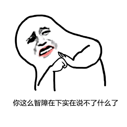 金馆长版“你这么智障我无话可说”表情包合集