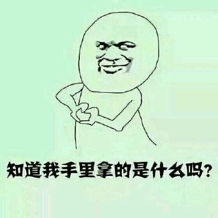 你敢点开看？这套挑衅表情包又火了