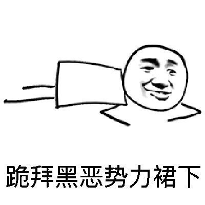 聊天斗图新宠：黑恶势力表情包