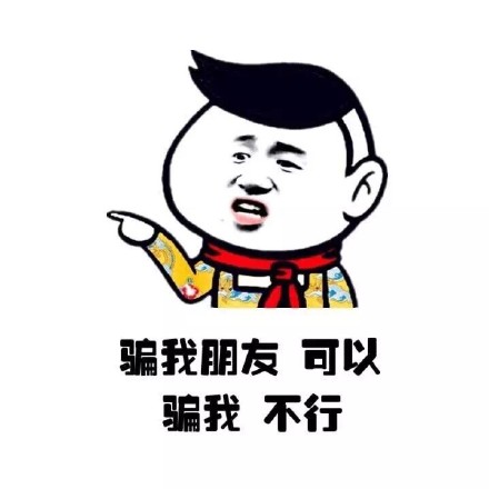 说朋友丑没事，但说我不行就不行！小学生护友表情包火了