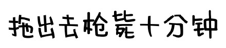 「你是不是闲的蛋疼」文字表情包合集