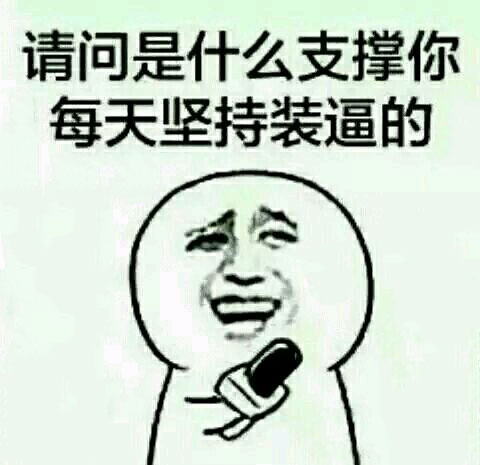 “你这装X也太溜了”求分享经验的表情包火了