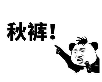 降温必备！这套秋裤喊麦表情包火了，我说秋裤你就得说要