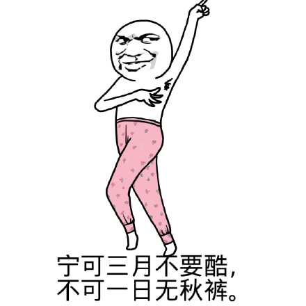 天气转凉该穿秋裤啦