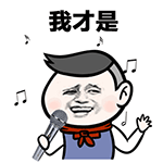 熬夜党狂喜！嗨到最晚的男人QQ表情包合集