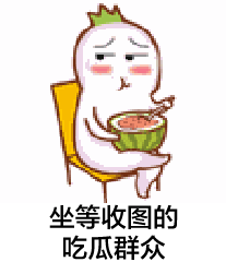吃瓜群众专属表情包合集