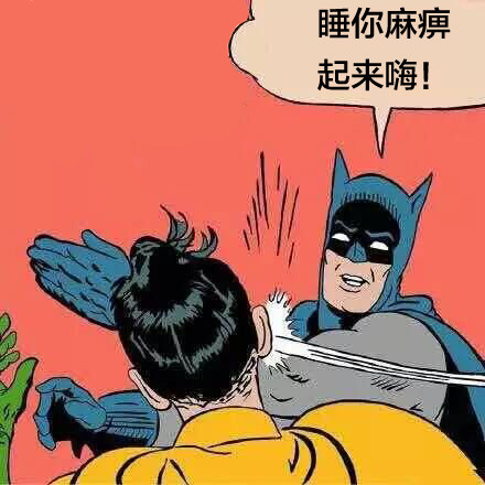 快别睡了！这套「睡你麻痹起来嗨」表情包火了