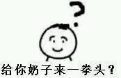 带狠话的疑问表情包：我他妈一锤子抡死你
