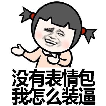 没有表情包怎么装腔？这份合集帮你搞定