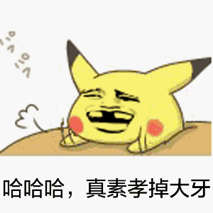 被吓到要赔钱？这套皮卡丘表情包火了