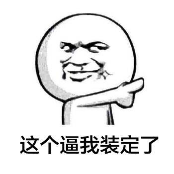 “后退，我要开始装逼了”这套表情包火了