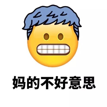 带“妈蛋”的Emoji新发型表情包来啦