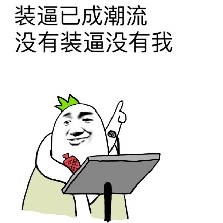 聊天斗图必备！这套“装逼已成潮流”表情包太上头了