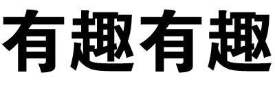 跟男神聊天就该用这套表情！