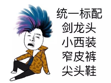 刷爆斗图圈的统一穿搭！剑龙头+小西装+宰皮裤+尖头鞋