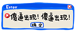 滴滴滴，错误提示QQ表情包合集来了