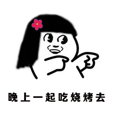 约烧烤又说要减肥？这套表情包太真实了