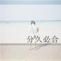 女生带字面朝大海的头像合集来啦 56款好看的女生头像整理好了