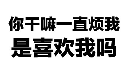 聊天斗图新选择！“你这么污 会带坏我的”纯文字表情包合集