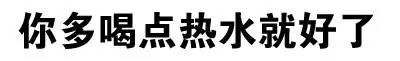 文字装逼表情合集来了 聊天斗图直接用