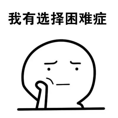 打工人必备！这套“选择困难症”表情包太真实了