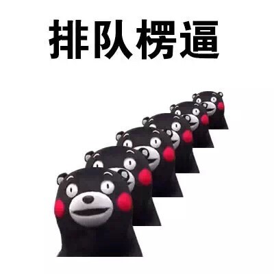 熊本熊懵逼楞逼表情包合集来了