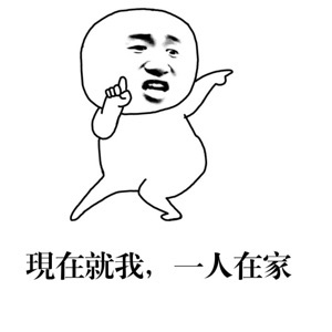 今天老公不在家，喊老王来串门？